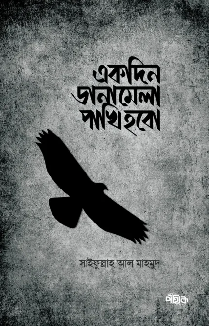 একদিন ডানামেলা পাখি হবো