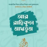 আর রাহিকুল মাখতুম