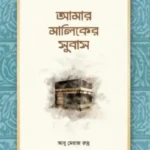 আমার মালিকের সুবাস