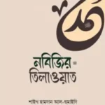 ন‌বি‌জির ﷺ তিলাওয়াত