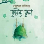 রাসুলের বাগিচায় ফুটন্ত ফুল