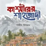 কাশ্মীরের শাহজাদী