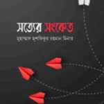 সত্যের সংকেত
