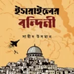 ইসরাইলের বন্দিনী