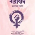 নারীবাদ (দার্শনিক ভিত্তি)