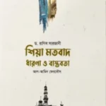 শিয়া মতবাদ : ধারণা ও বাস্তবতা