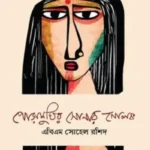 পোড়ামুখির সোনার নোলক