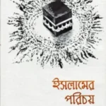 ইসলামের পরিচয়