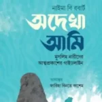 অদেখা আমি