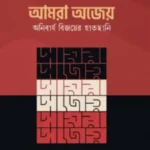 আমরা অজেয় ,অনিবার্য বিজয়ের হাতছানি
