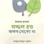 সচ্ছল হও অক্ষম থেকো না