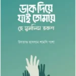 ডাক দিয়ে যাই তোমায় - হে মুসলিম তরুণ