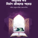 আল্লাহর ভয় নির্মল জীবনের পাথেয়