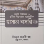 নববি শিষ্টাচার ও দুনিয়াবিমুখতার মূর্তপ্রতীক হাসান বসরি রহ.