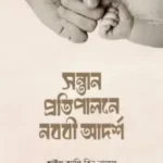 সন্তান প্রতিপালনে নববি আদর্শ