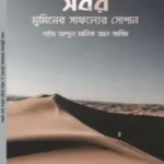 সবর মুমিনের সাফল্যের সোপান