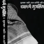 আদর্শ মুসলিম