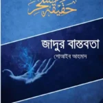 জাদুর বাস্তবতা