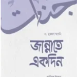 জান্নাতে একদিন