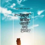 এখনো কি ফিরে আসার সময় হয়নি?