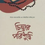 চিন্তার পরিশুদ্ধি