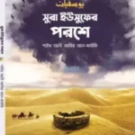 সুরা ইউসুফের পরশে