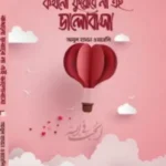 কখনো ফুরোবে না এই ভালোবাসা