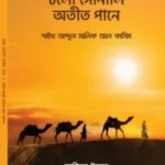 চলো সোনালি অতীত পানে