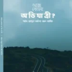 আছে কোনো অভিযাত্রী?