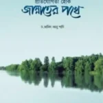 প্রতিযোগিতা হোক জান্নাতের পথে