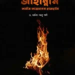 জাহান্নাম অসীম আজাবের হাতছানি