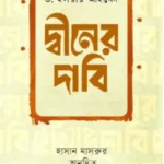 দ্বীনের দাবি