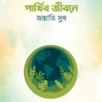 পার্থিব জীবনে জান্নাতি সুখ