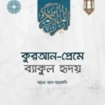 কুরআন প্রেমে ব্যাকুল হৃদয়