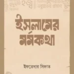 ইসলামের মর্মকথা