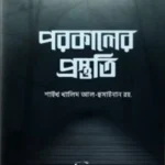 পরকালের প্রস্তুতি