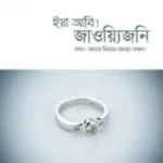 ইয়া আবি! জাওয়্যিজনি ,বাবা আমার বিয়ের ব্যবস্থা করুন