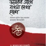 উমরের সাথে যখন দেখা হলো