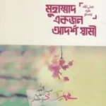 মুহাম্মাদ (সা.) একজন আদর্শ স্বামী