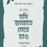 হে বোন, যদি জান্নাতে যেতে চাও