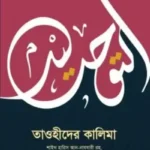 তাওহীদের কালিমা