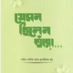 যেমন ছিলেন তাঁরা...