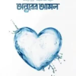 অন্তরের আমল (১-২ খণ্ড )