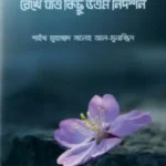 শেষ বিদায়ের আগে রেখে যাও কিছু উত্তম নিদর্শন