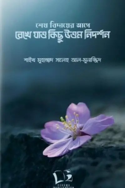 untitled - 2026-07-14T224817.358 শেষ বিদায়ের আগে রেখে যাও কিছু উত্তম নিদর্শন - Image 1