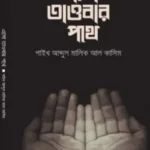 এসো তাওবার পথে
