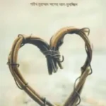 অন্তরের রোগ -১ম ও ২য় খণ্ড