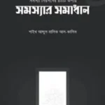 সমস্যা নিরসনের ৪০টি উপায় (সমস্যার সমাধান)