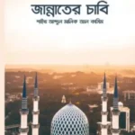 জান্নাতের চাবি