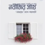 নবীজির সাথে (সা.)